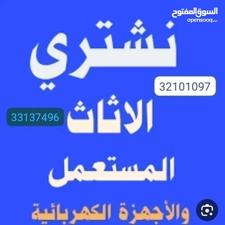 شراء اثاث مستعمل البحرين