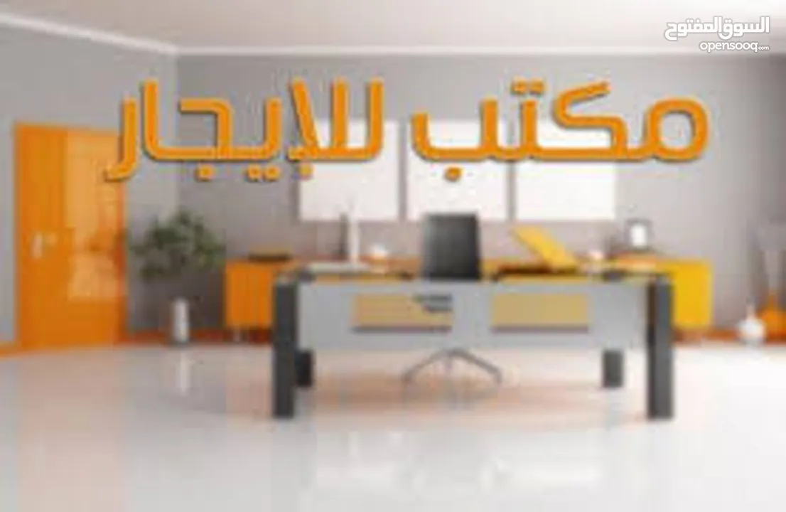 مكتب متعدد الاستخدام للايجار