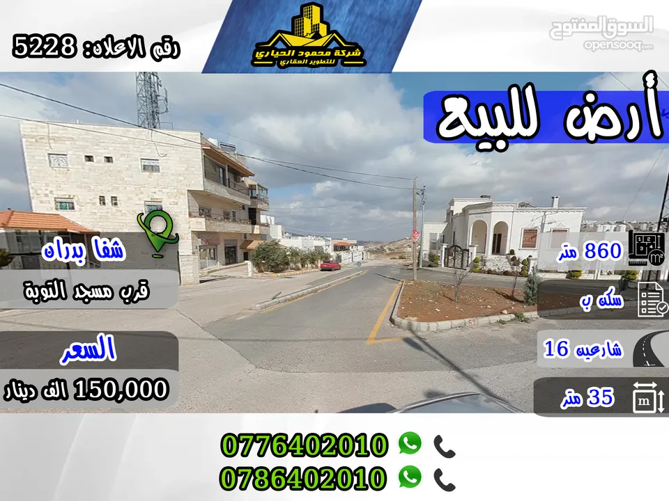 رقم الاعلان (5228) أرض مميزة للبيع في شفا بدران قرب مسجد مطر الشمري خلف الاسكان العسكري