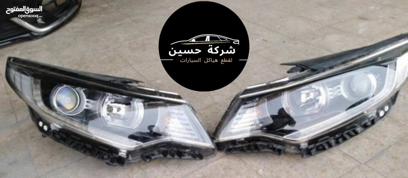 اضوية كيا اوبتيما امامي خلفي 2000 - 2024 مستعمل / جديد