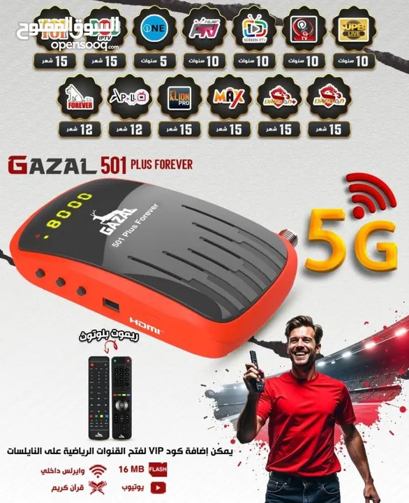 لفترة محدودة ريسيفرات نت غزال GAZAL 5G لمدة 10 سنوات