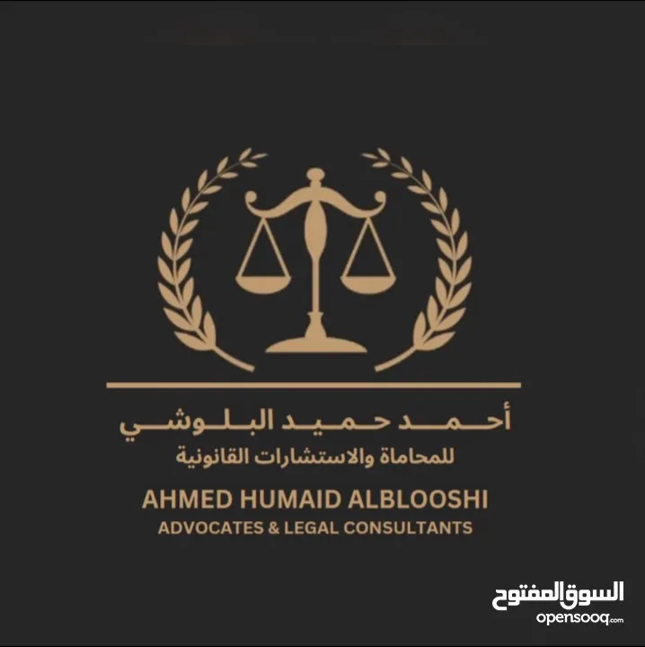 مكتب احمد حميد البلوشي للمحاماة والإستشارات القانونية
