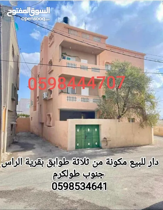 بيت 3 طوابق للبيع