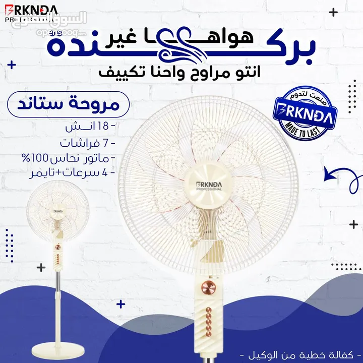 مروحة بركندة B-national الغنية عن التعريف  الجودة المميزة مع كفالة لمدة 3 سنوات من تاريخ الشراء