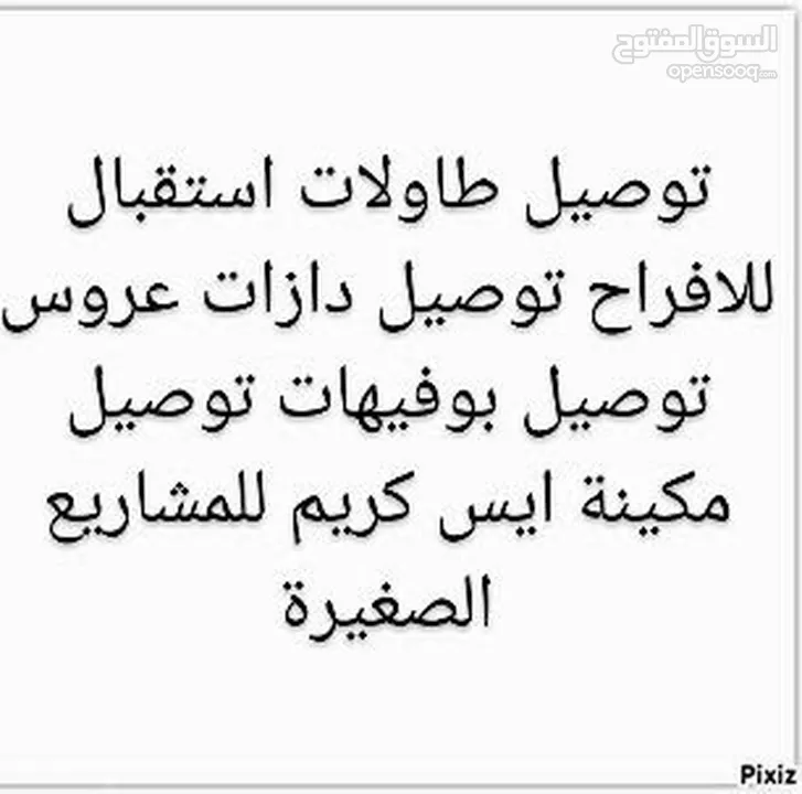 توصيل دازات وطاولات وكراتين وكراسي وكشتات والبوفيهات ومكينه الايس كريم للمشاريع الصغيرة والمتوسطة