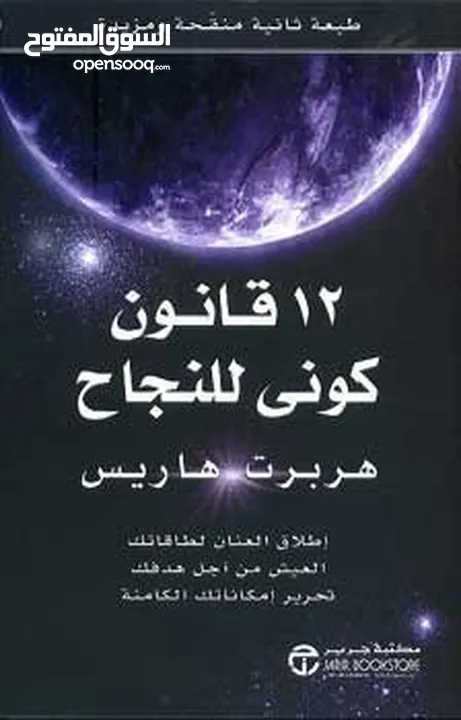 كتاب "12 قانون كوني للنجاح" للمؤلف هربرت هاريس