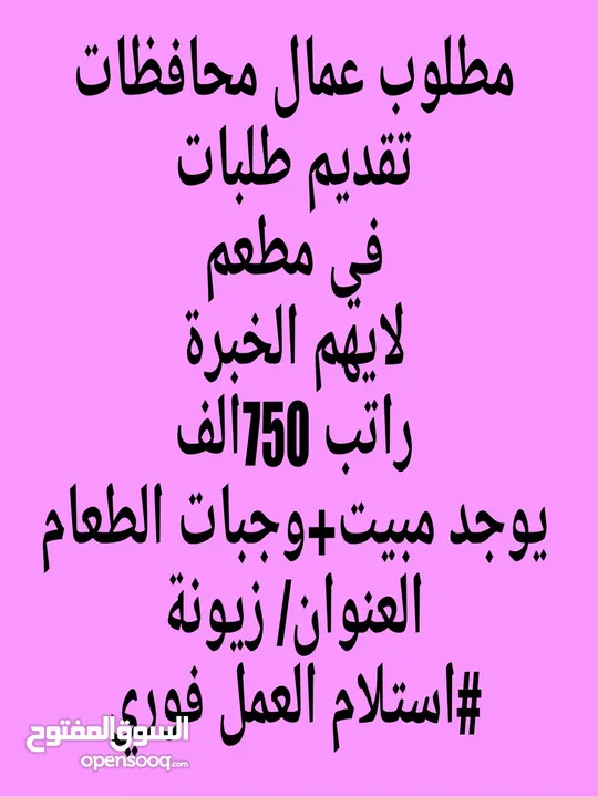 مطلوب  عمال عدد 15 في سلسلة  مطاعم  باليوم 25 الف الوقت من 11 ص ل10 م يوجد مبيت  +وجبات الطعام  العن