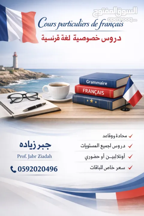 دروس خصوصية في اللغة الفرنسية لجميع المستويات