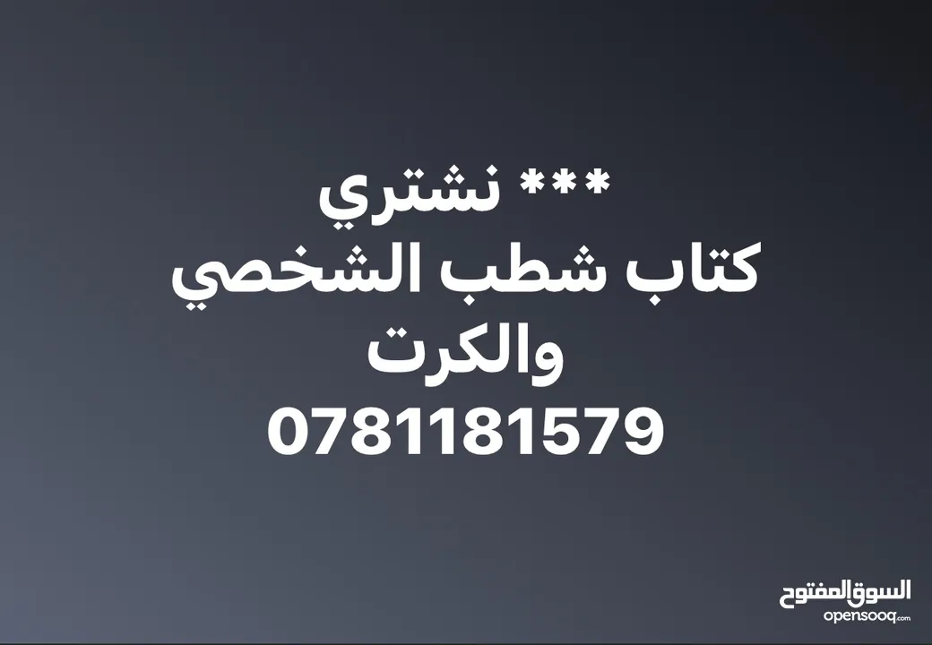 نشتري كتب الشطب الشخصيه  وكرت الشطب الجاهزة للتنازل للسيارات الهايبرد ( بنزين وكهرباء)