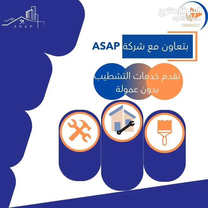 تعاون مع شركة ASAP بتقديم خدمات التشطيب  بدون عمولة