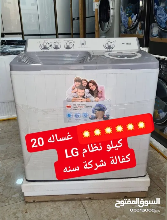 غسالة Fresh حوضين 20 كيلو بنظام LG   كفالة 3 سنوات على المتور كفالة سنة على العصارة