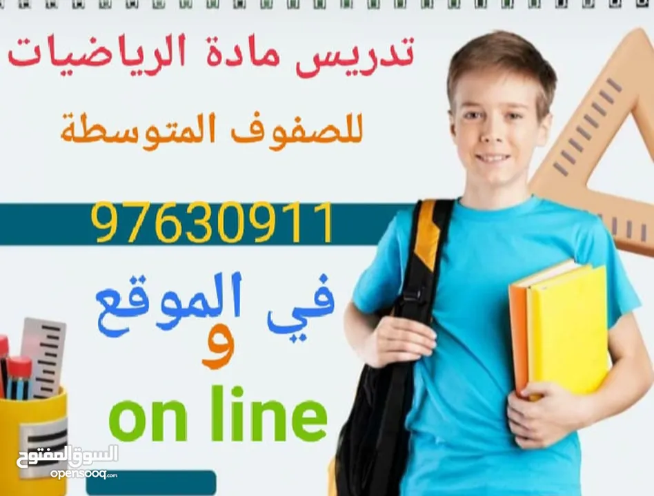 معلم رياضيات فى الموقع و أون لاين