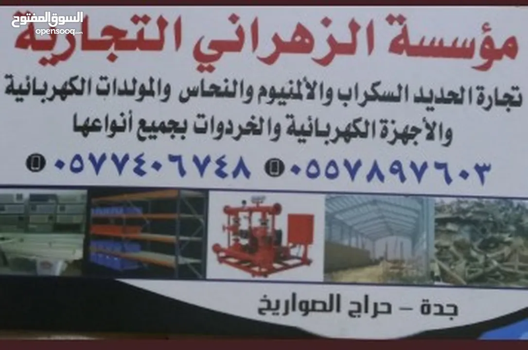 مطعم الزهراني لشراء معدات المطاعم  والسكراب بسعر يناسبك