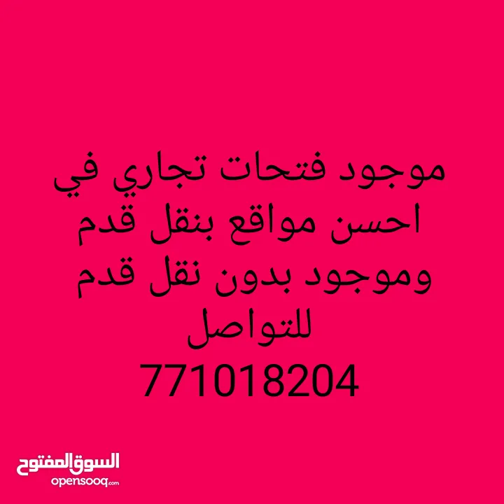 محل ومحلات تجارية للايجار في احسن مواقع في صنعاء موجود بنقل قدم وفيه بدون نقل قدم  مطاعم وبوافي