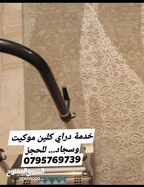 دراي كلين موكيت وسجاد ،  خدمة تنظيف موكيت وسجاد على الناشف بمواد عضوية أوروبية وماكينات أوروبية ماء