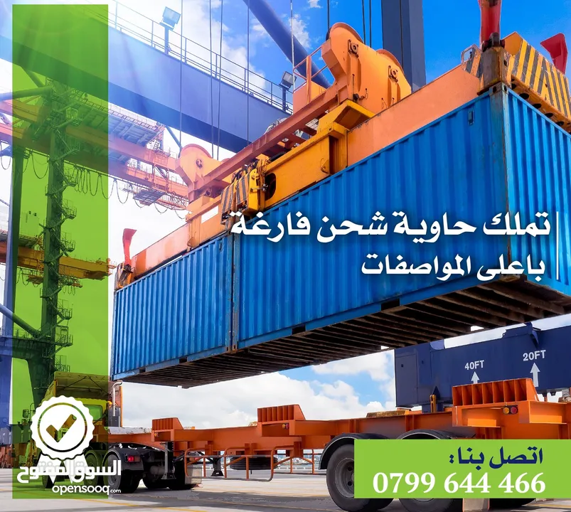 حاويات فارغه للبيع 20 قدم و 40 قدم   container 20+40HQ (مستعمل بحاله جيده) متخصصون في بيع الحاويات