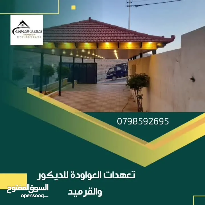 تعهدات العواوده  تركيب القرميد وصيانه العامه