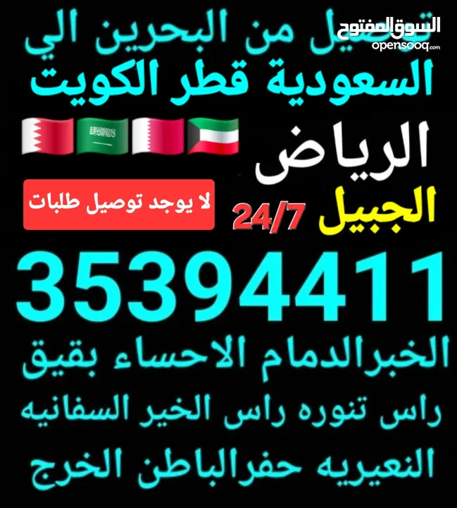 توصيل من البحرين الي  الخبرالدمام الجبيل الرياض  الكويت قطر الخفجي الاحساء النعيريه  مطار الدمام