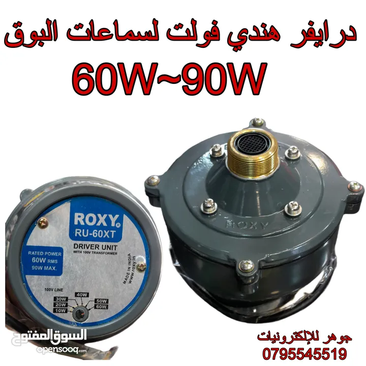 درايفر فولت هندي لسماعات البوق