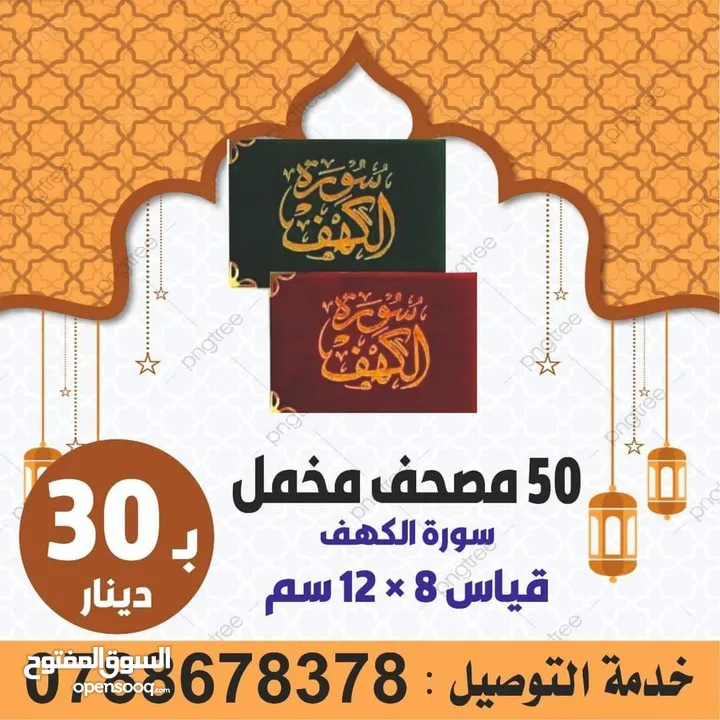 مصاحف وكتيبات ومسابح عن روح امواتكم سور من القرآن ادعيه مصحف أجزاء للميت و عزاء خاتم تسبيح الكتروني