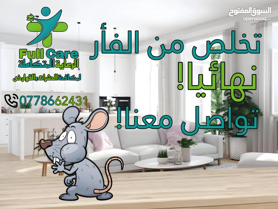 الرعاية المتكاملة لمكافحة الحشرات و القوارض