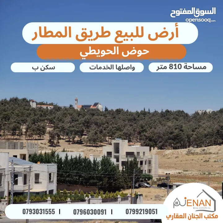 أرض مميزة للبيع خلف المدارس العالمية / الحويطي مساحة 810 متر تنيظم سكن ب خاص منطقة فلل فخمة