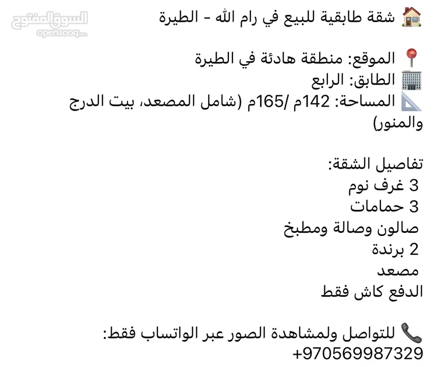 شقة طابقية للبيع في الطيرة رام الله