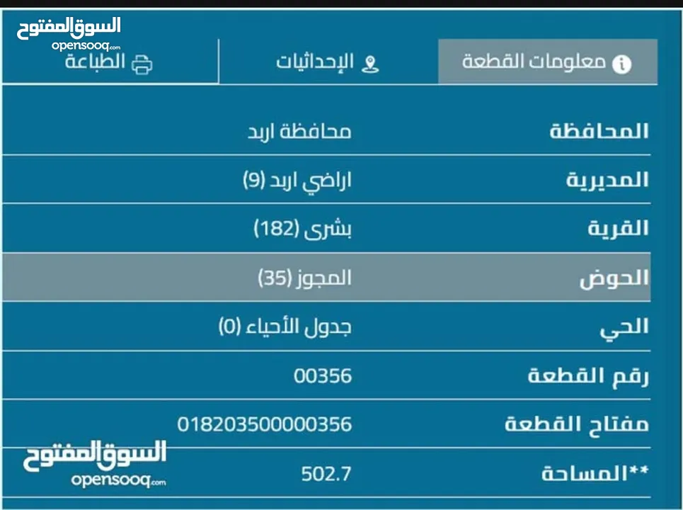 اراضي للبيع في اربد ( بشرى و الرمثا)