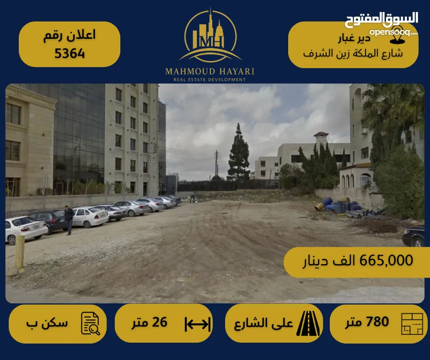 رقم الإعلان (5364) قطعة أرض سكنية فاخرة في دير غبار – شارع الملكة زين الشرف