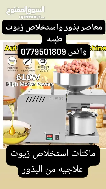 ماكنات استخلاص زيوت طبيعيه.     حجم كبير صناعي 900د    حجم وسط 450 التواصل واتس فقط وليس مكالمات