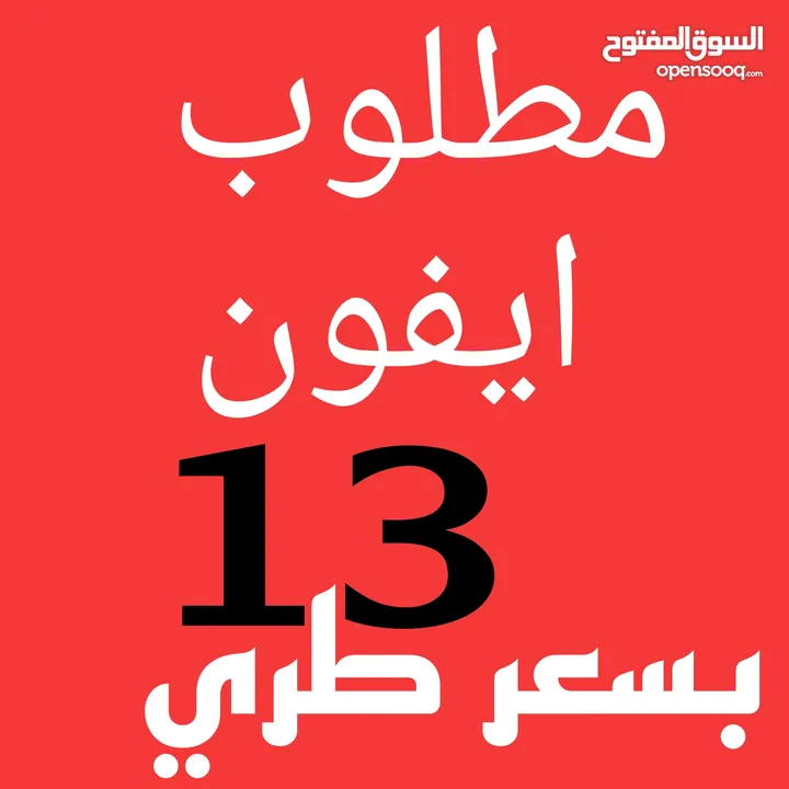 مطلوب ايفون 13 مستعمل تيربو سيم او عادي