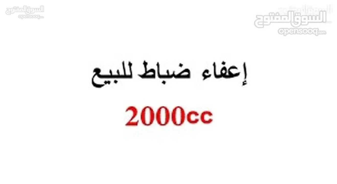 اعفاء ضباط للبيع 2000cc