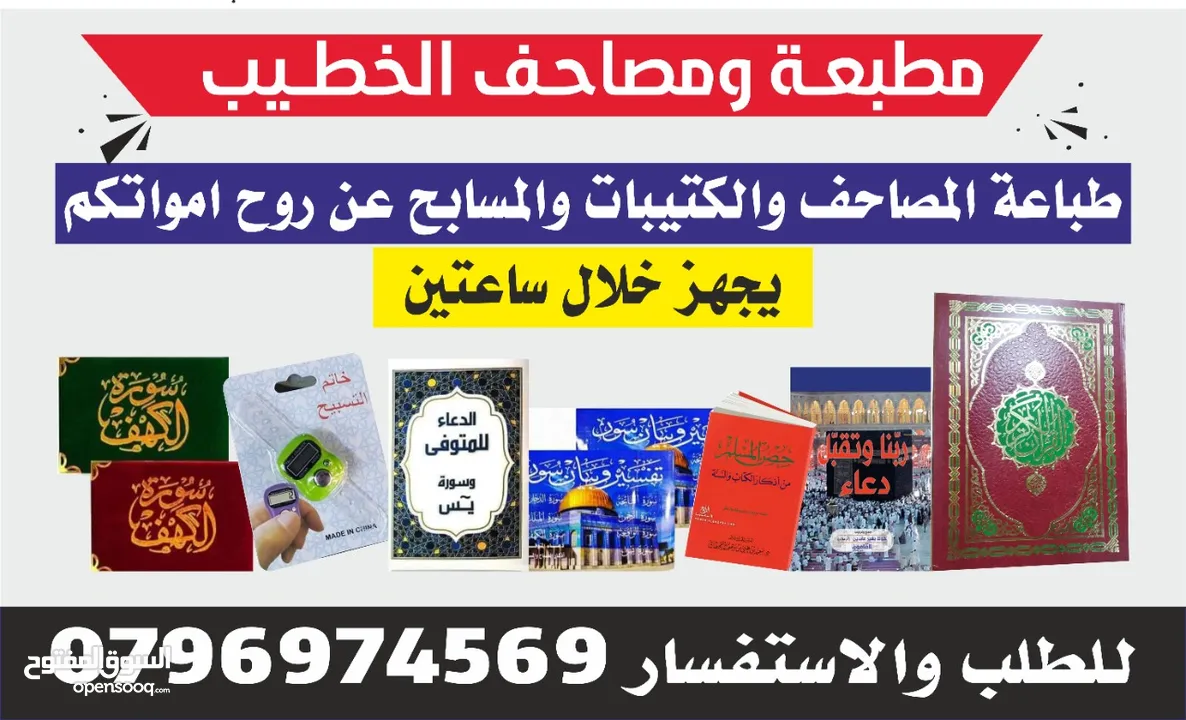 طباعة مصاحف  و كتيبات مسابح عن روح المتوفى مصاحف في عمان مطبعة ختم أختام الأختام