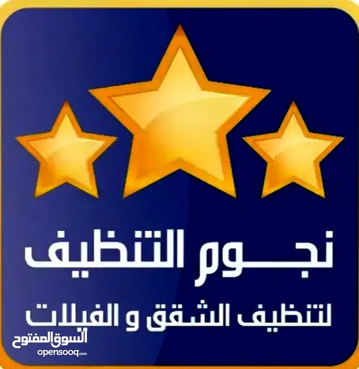نجوم التنظيف لخدمات تنظيف الشقق والفلل