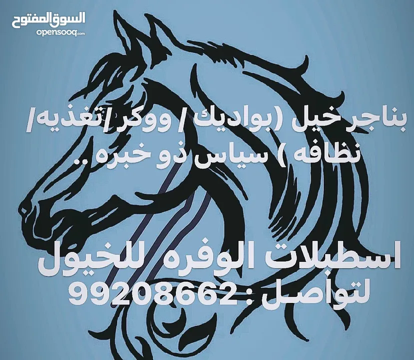 ‏مربط خيل عربي