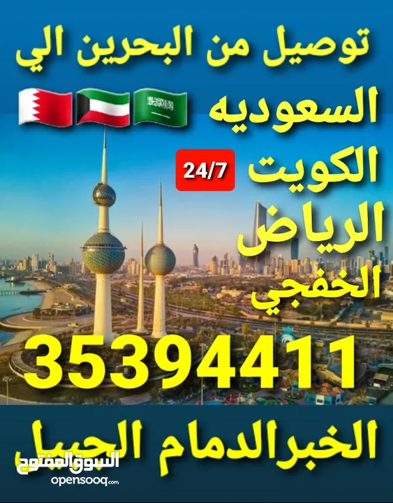 توصيل من البحرين الي الخبرالدمام  الاحساء الخفجي النعيريه الرياض الكويت قطر taxi bahrain 2 ksa Qatar