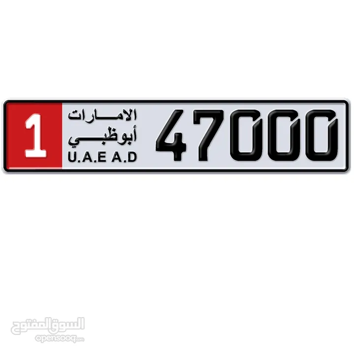 رقم أبوظبي 47000 الفئة 1