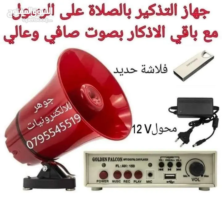سماعات مساجد ومايكروفون واجهزة الصوت والامبلفير والمكسر وساعات المؤقتة بجميع الاحجام