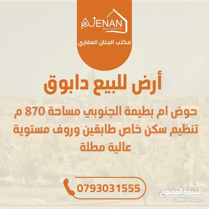 أرض مميزة للبيع دابوق حوض ام بطيمة الجنوبي مساحة 870 متر تنظيم سكن خاص طابقين وروف