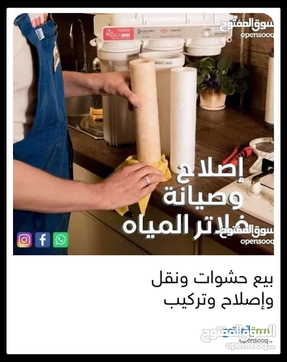 فلاتر مياه مبيع حشوات واصلاح ونقل وتركيب