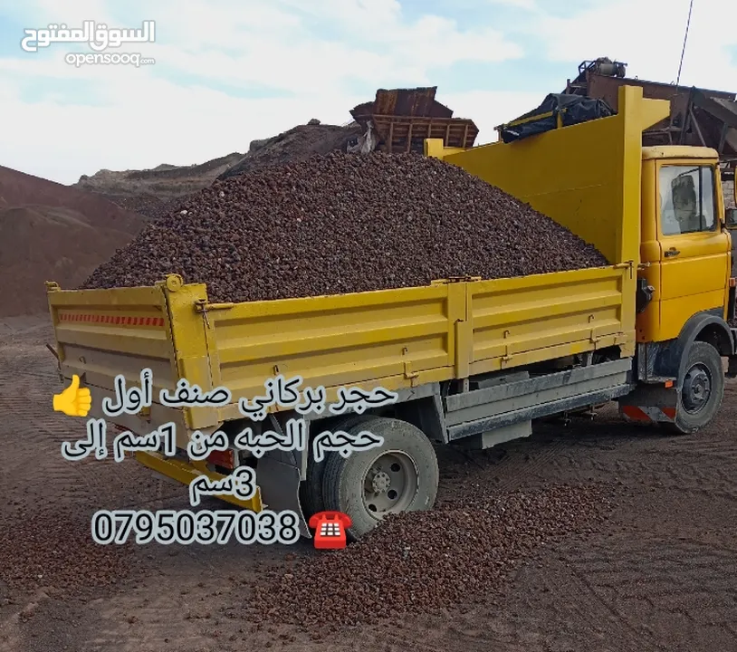 حجر بركاني بالمتر والشوال تراب احمر  حجر سيل رمل سيلكا مواد بناء . قلاب ازالة طمم وانقاض احجار حدائق