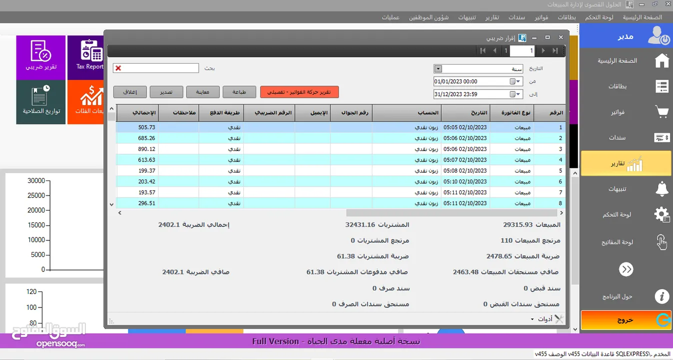 برنامج إدارة المبيعات ونقاط البيع POS