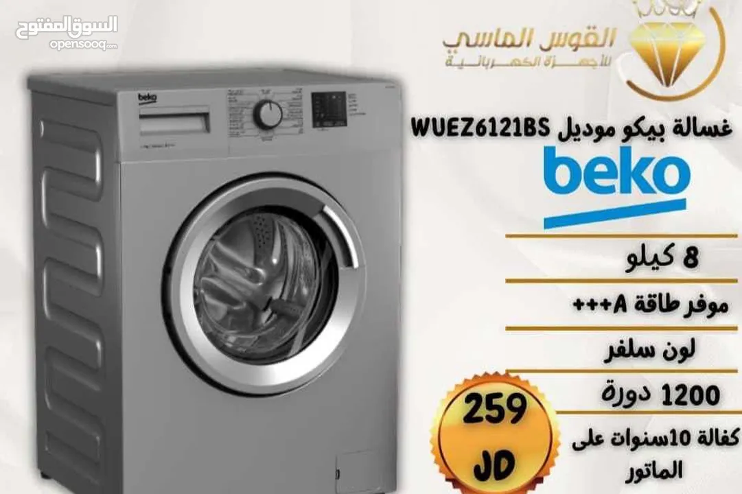 غساله بيكو 8 كيلو احدث موديل 2025
