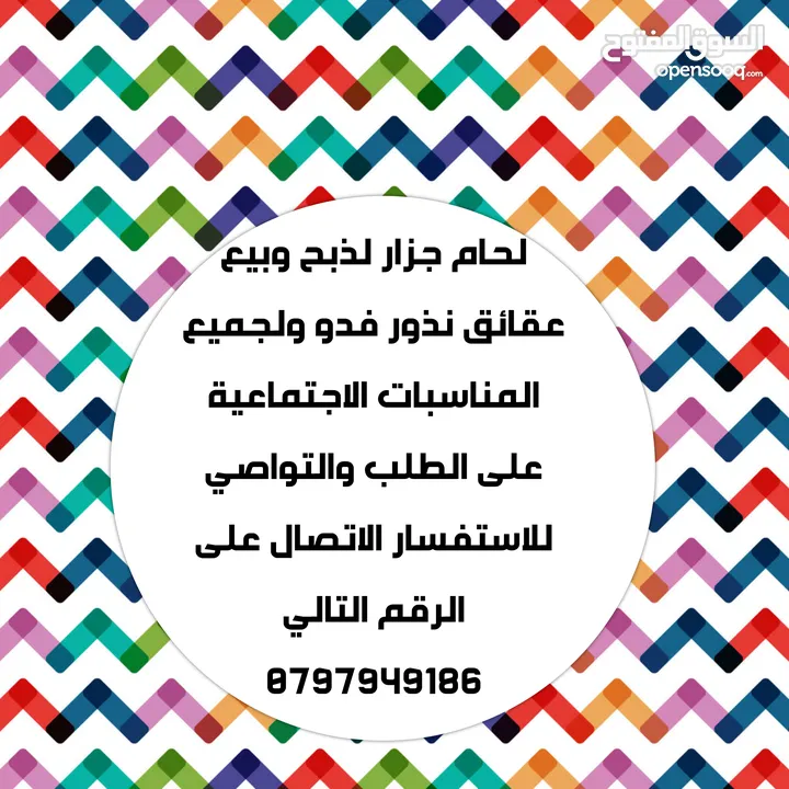 جزار لحام لذبح وبيع جميع انواع الخرفان