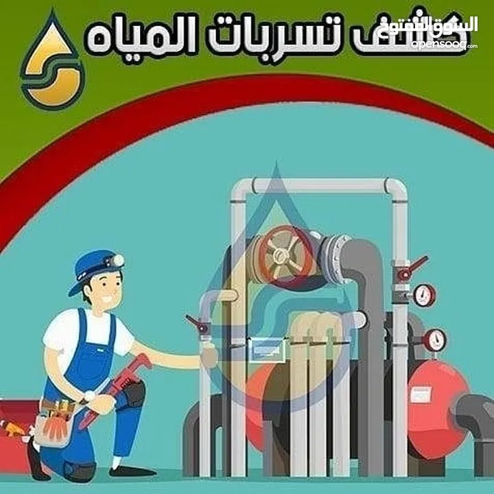 كشف تسريبات المياه بأحدث الأجهزة الإلكترونية بدون تكسير