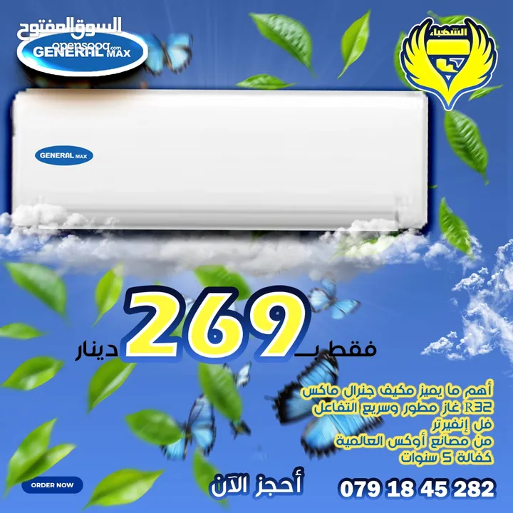 عروض الصيف مكيف جنرال 1طن فل انفيرتر فقط 219 دينار شامل التركيب داخل عمان كفالة 5 سنوات حامي بارد