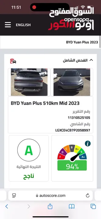 BYD_YUAN_PLUS__2023 ممشى قليل فحص اتو سكور 94