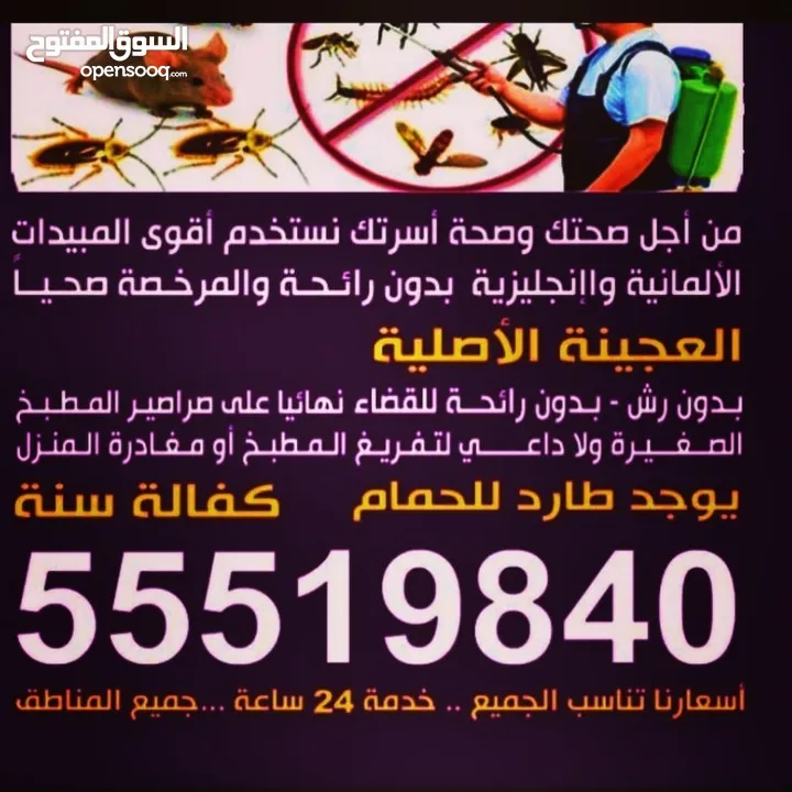 مكافحه حشرات جميع مناطق الكويت