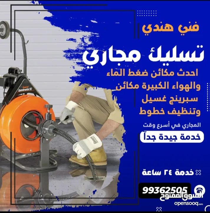 تسليك مجارى فني هندى _ في أسرع وقت +      Drainage cleaning company  خدمة جيده جدا _ أقل الأسعار