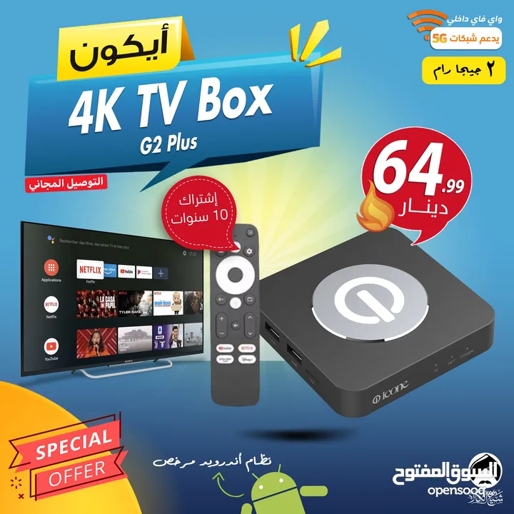 ايكون بوكس Icone Box G2 Plus الجديد مع اشتراكات قنوات لمدة 10 سنوات وتوصيل مجاني